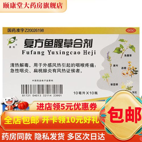 惠松 复方鱼腥草合剂 10ml*10支 1盒装