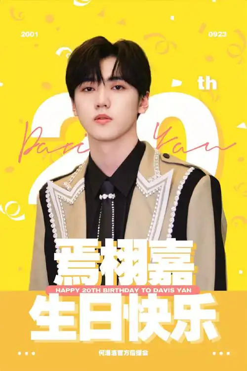 焉栩嘉0923生日快乐