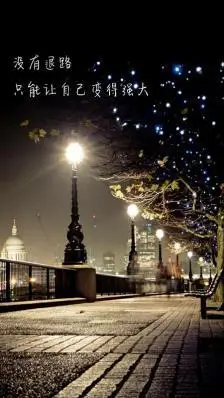 没有退路,只能让自己变得强大