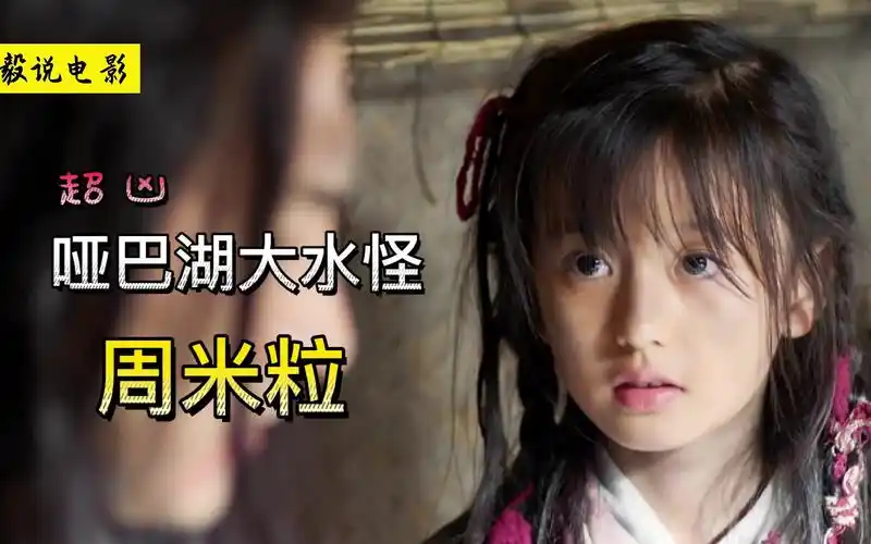 《剑来》周米粒:哑巴湖大水怪,超凶!