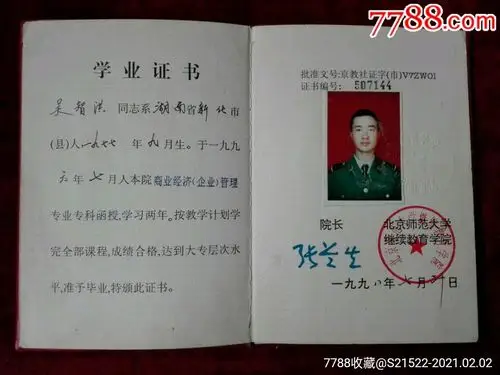 北京师范大学学业证书