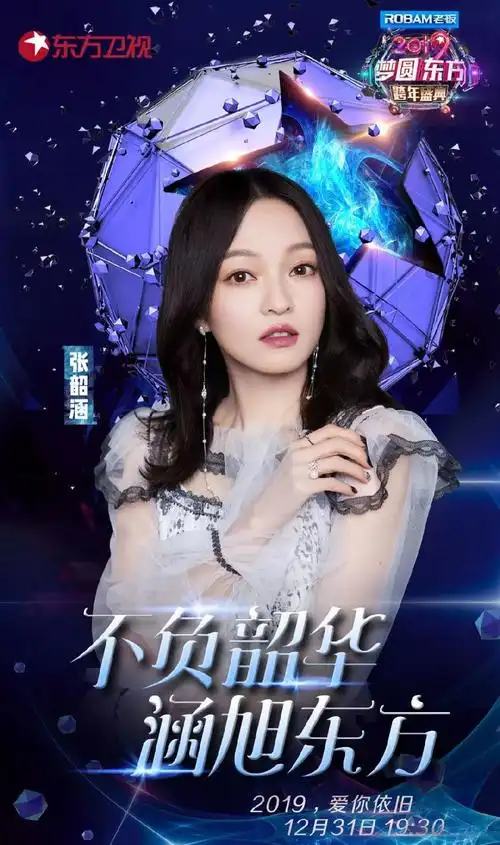 2019东方卫视跨年演唱会