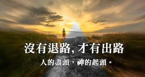 《你没有退路,才有出路》:很多事情,还是早点明白比较好