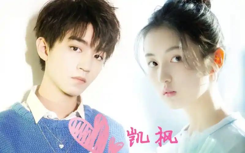 【王俊凯×张子枫】凯枫*微笑 || love you more