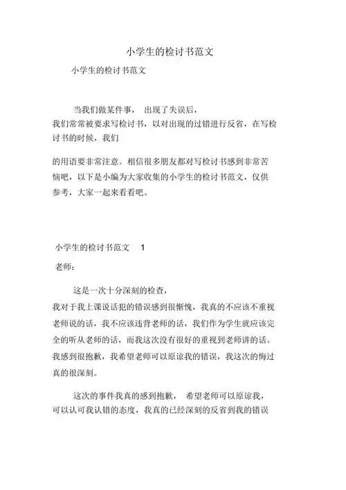 小学生的检讨书范文