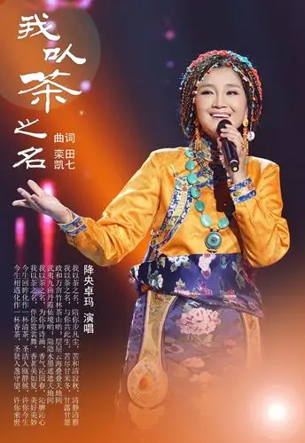降央卓玛天籁之音《我以茶之名》火爆了整个朋友圈