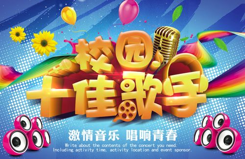 756海报印制展板写真喷绘491校园歌手大赛十佳歌手音乐节晚会背景