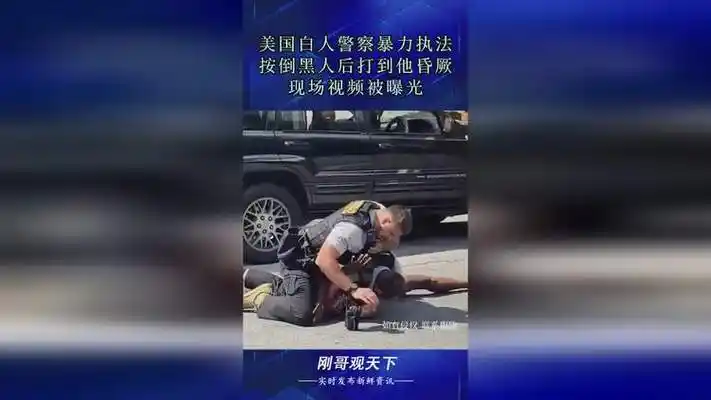 美国白人警察暴力执法,按倒黑人后打到他昏厥,现场视频被曝光!