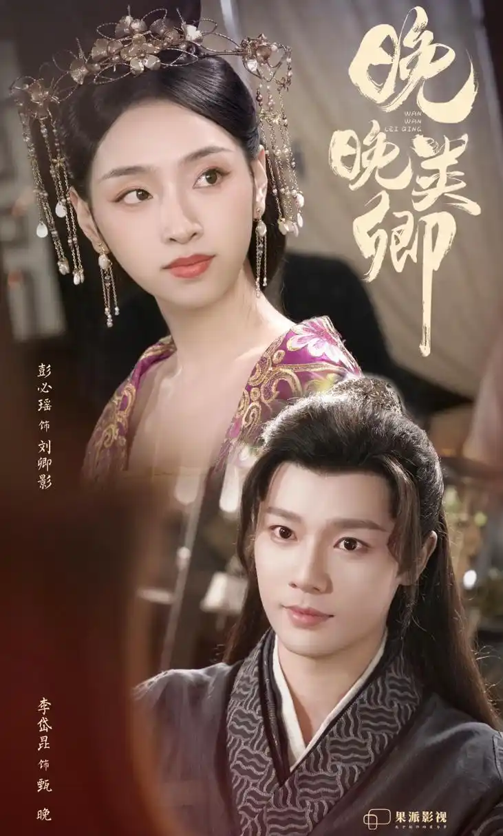 《晚晚类卿》定档6月22日,讲述了总裁刘卿影(彭必瑶 饰)因为一心搞