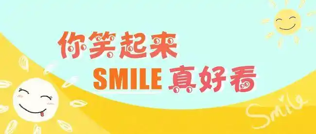 天使之约 | "你笑起来真好看"笑脸征集中