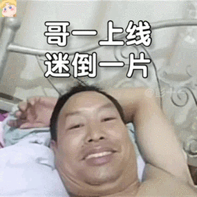 哥一上线迷倒一片 - 躺床上自拍大叔表情包