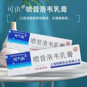 可由喷昔洛韦乳膏治疗生殖器男疱疹防复发抗病毒外用药软膏正品非盐酸