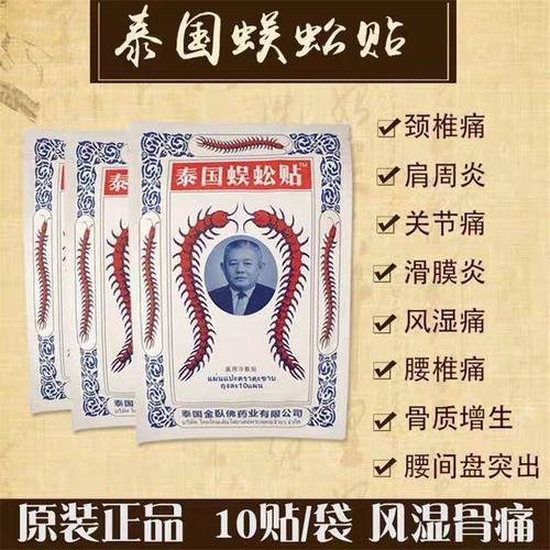 泰国蜈蚣贴泰国蜈蚣王膏关节肩周贴冷敷贴颈椎腰腿疼膏药 1袋10贴