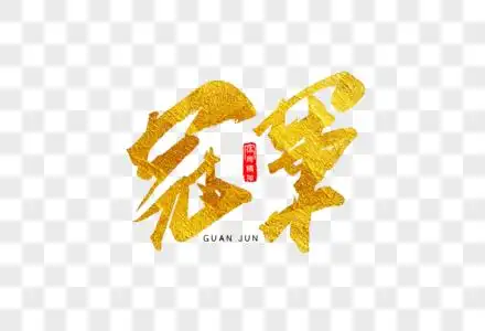 轻奢森系烫金冠军金色书法艺术字素材