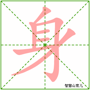 身的笔顺 笔画数:7 拼音:shēn 部首:身 - 智慧山