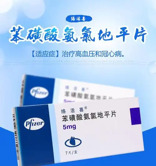 络活喜 苯磺酸氨氯地平片 5mg*7片【价格 说明书 作用 效果 多少钱】