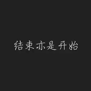 结束亦是开始