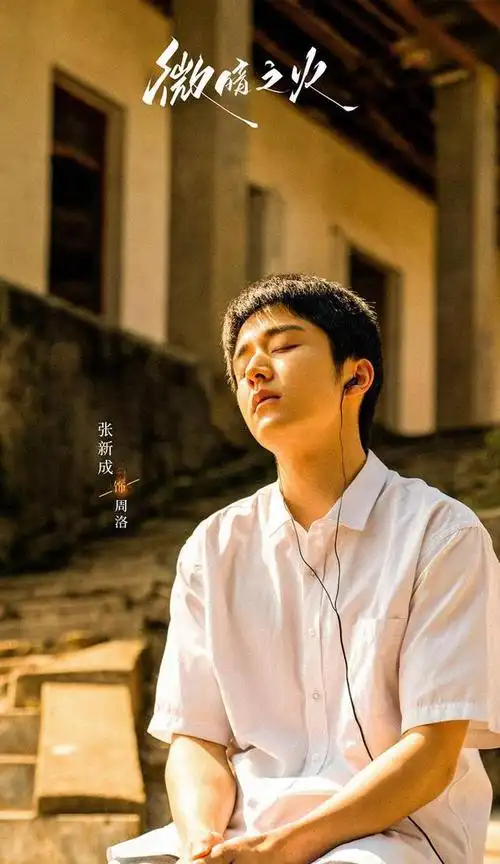 张新成:放下杂念,沉浸式成为角色|剧照|姚晓峰|微暗之火|实力派演员