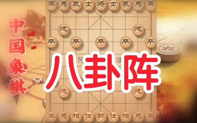 象棋:八卦阵邪门布局实战讲解,进来一个死一个,经典布局陷阱!