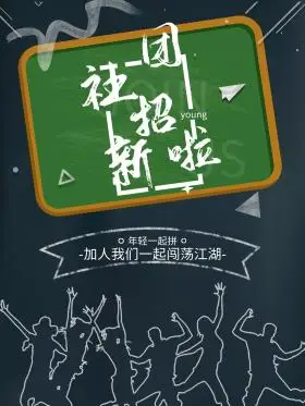 学生会招新宣传海报图片素材-学生会招新宣传海报模板在线设计制作-千