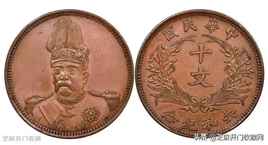 袁世凯戎装像民国开国纪念铜币十文值多少钱