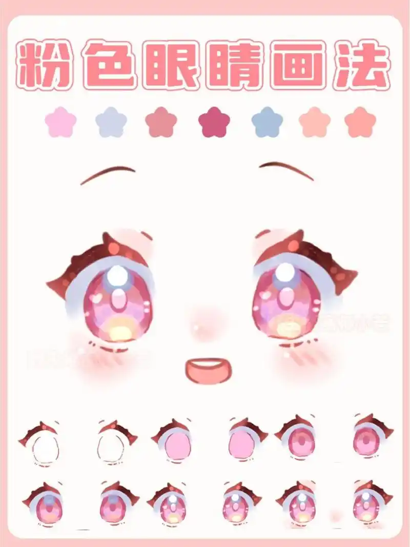 今天分享一个可可爱爱的软萌粉色眼睛画法~ 只需要6步就能搞定,炒鸡