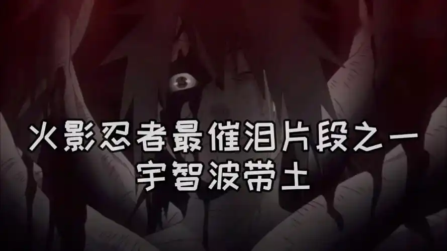 火影忍者最催泪片段之一宇智波带土那个