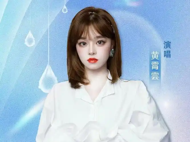 黄霄云个人资料:你逆着光而来,唱功惊人,会成为优秀得令人嫉妒的存在