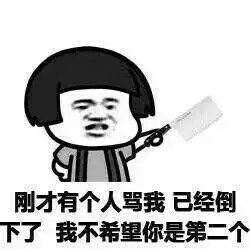 骂我已经到下了我不希望你是第二个gif动图_动态图_表情包下载_soogif