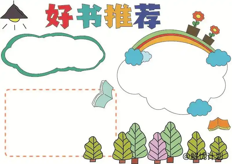 好书推荐手抄报.读书小报,收藏备用,请注意,我们提供的是拷贝 - 抖音