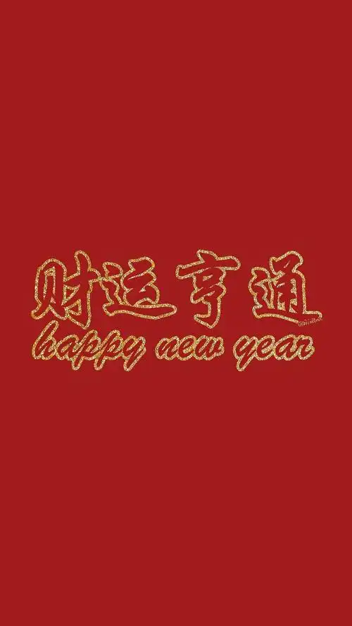 大吉大利今晚吃鸡新年祝福壁纸