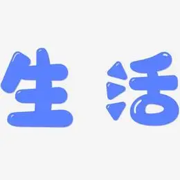 趣生活艺术字