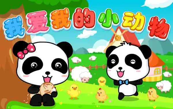 我爱我的小动物