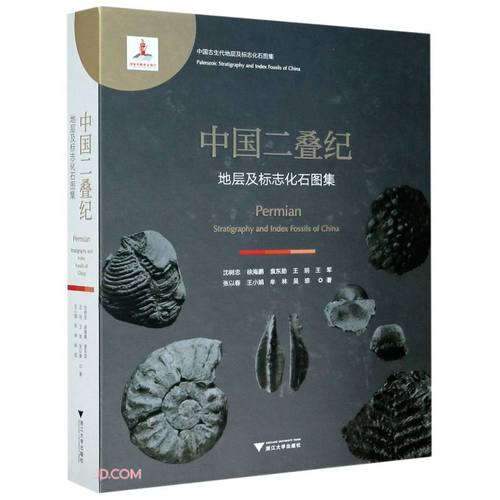 中国二叠纪地层及标志化石图集