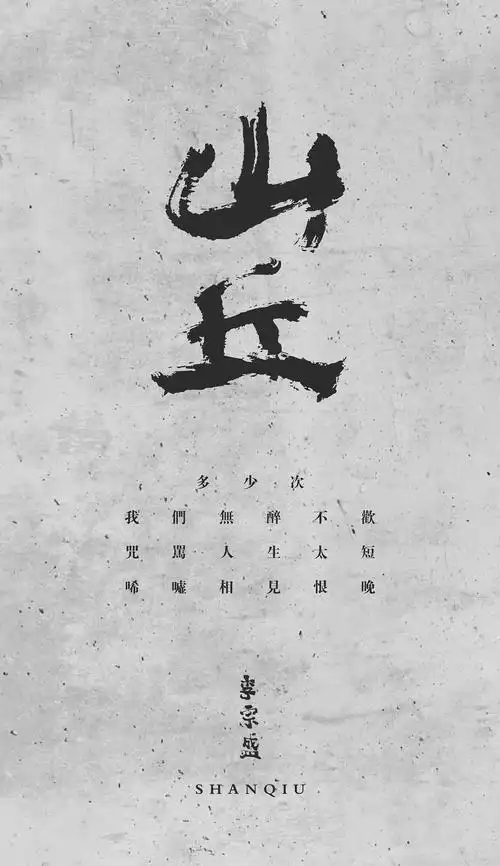 李宗盛歌词字体设计