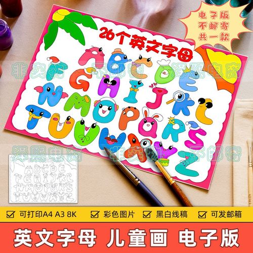 26个英文字母儿童画电子版小学生趣味英语字母认识学习手抄报线稿