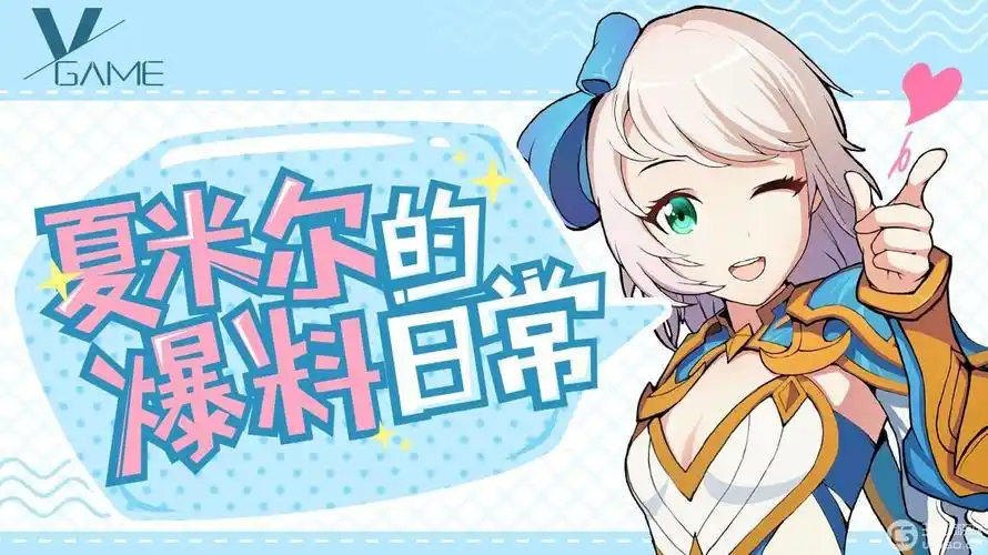 夏米尔的爆料日常#1:开发者答疑