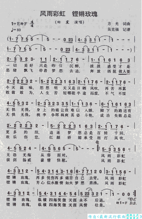 风雨彩虹 铿锵玫瑰简谱_风雨彩虹 铿锵玫瑰八字歌谱曲谱_八字歌谱_818
