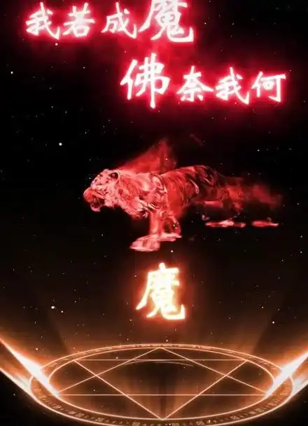 该换壁纸啦我若成魔佛奈我何动态壁纸