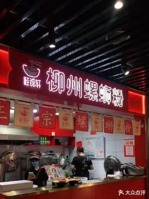 桂锦轩柳州螺蛳粉(温岭店)