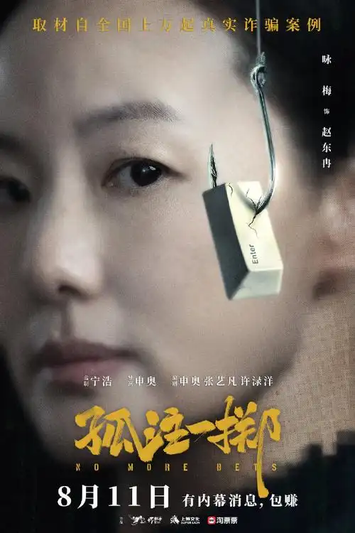 电影孤注一掷人物海报##电影孤注一掷海报