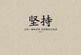 经典的励志文字语录简约背景图片桌面壁纸高清