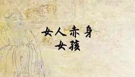 梦见女人赤身女孩