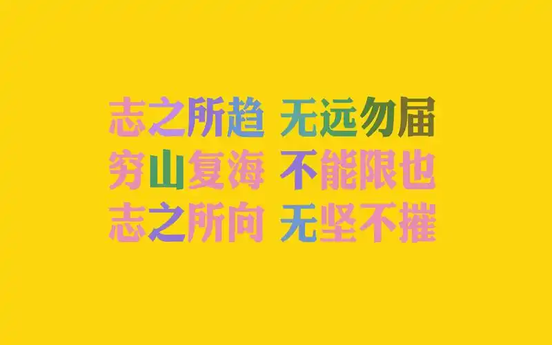 励志奋斗短句文字壁纸,高清图片,电脑桌面-壁纸族