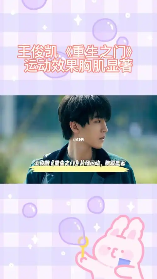 王俊凯重生之门片场运动胸肌显著