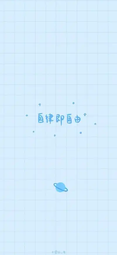 文字壁纸——自律即自由