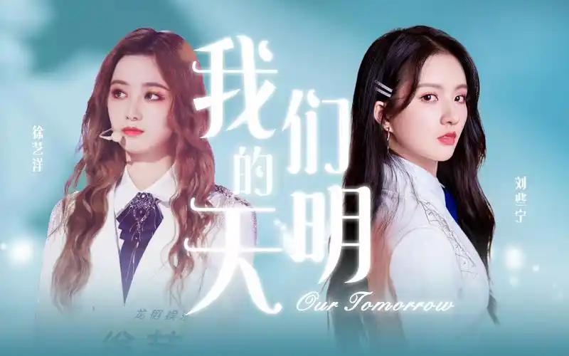 艺些徐艺洋x刘些宁我们的明天爱从不曾保留才勇敢了我
