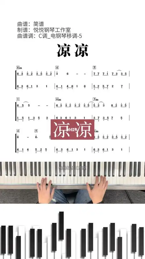 凉凉张碧晨钢琴简谱即兴伴奏凉凉夜色