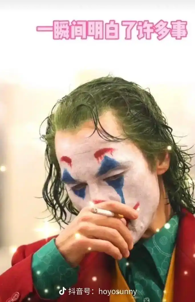 努力过后才发现自己才是小丑 - 抖音