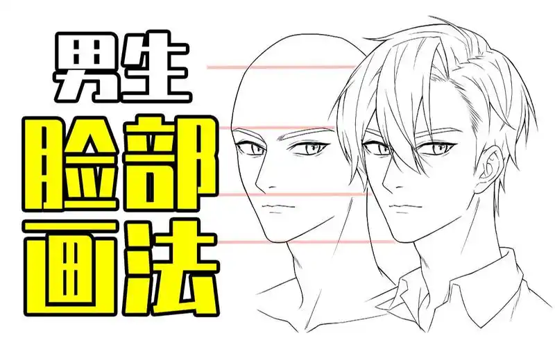 新手如何画出一个帅哥的脸来?【轻微课 一看就绘-888期】